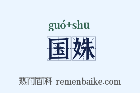 国姝是什么意思的图片